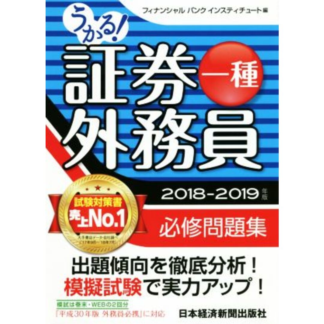 うかる!証券外務員一種 必修問題集(2018-2019年版)/フィナンシャルバンクインスティチュート(編者) エンタメ/ホビーの本(資格/検定)の商品写真