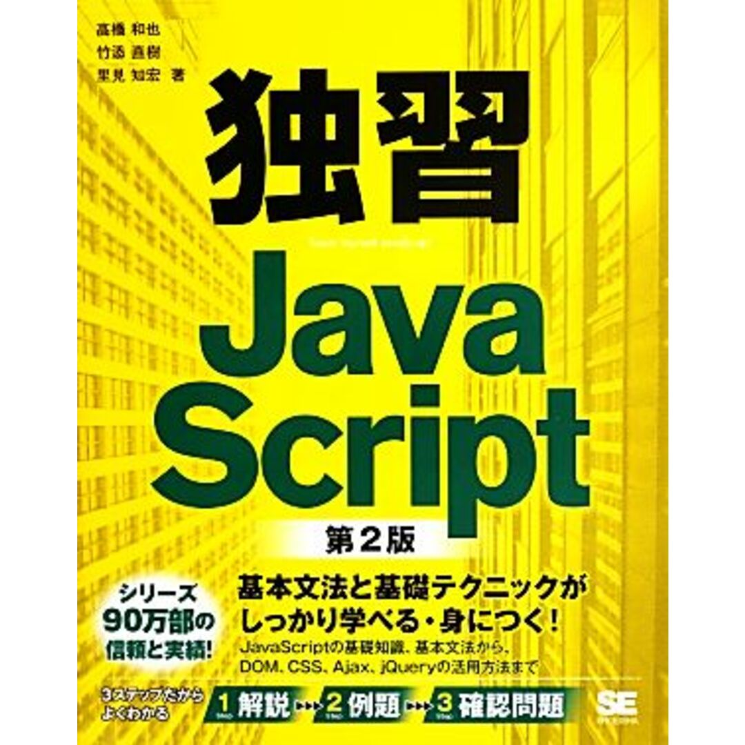 独習JavaScript 第2版/高橋和也,竹添直樹,里見知宏【著】 エンタメ/ホビーの本(コンピュータ/IT)の商品写真