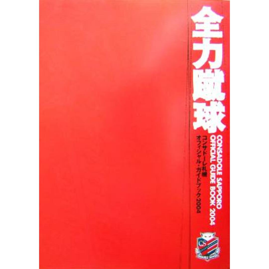 コンサドーレ札幌オフィシャルガイドブック(2004)/北海道フットボールクラブ エンタメ/ホビーの本(趣味/スポーツ/実用)の商品写真