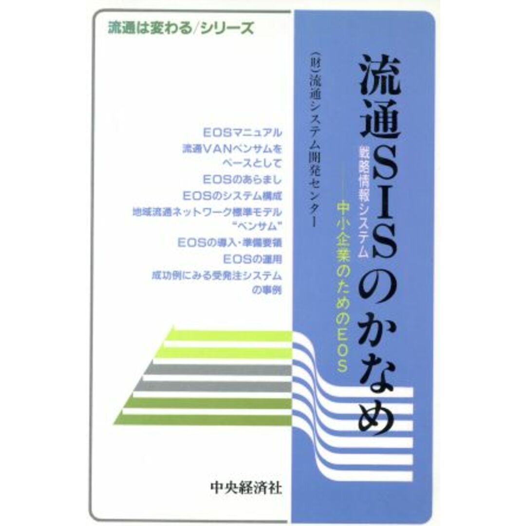 流通SIS(戦略情報システム)のかなめ 中小企業のためのEOS 流通は変わるシリーズ/流通システム開発センター【編】 エンタメ/ホビーの本(ビジネス/経済)の商品写真