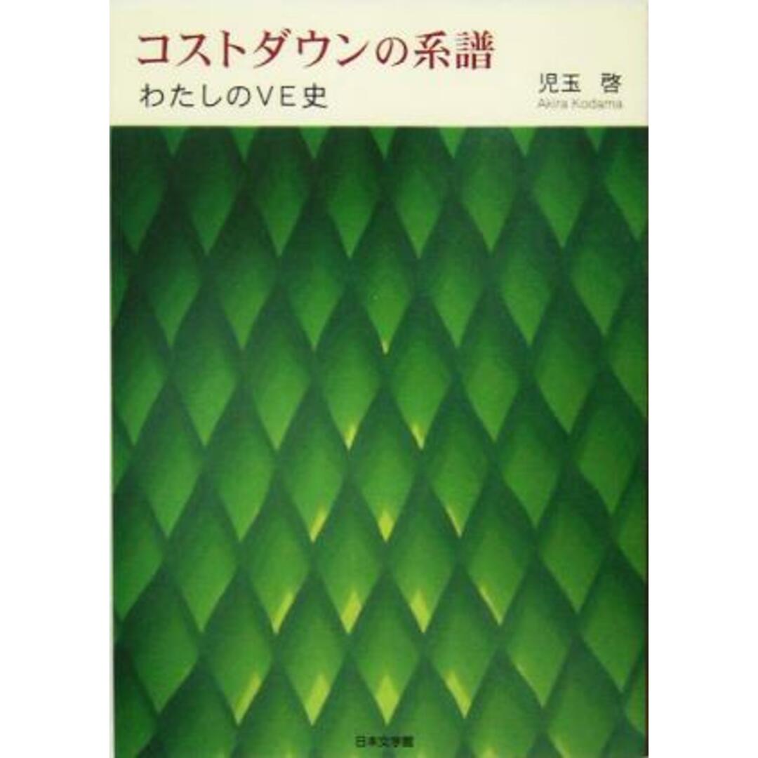 コストダウンの系譜 わたしのVE史/児玉啓(著者) エンタメ/ホビーの本(科学/技術)の商品写真