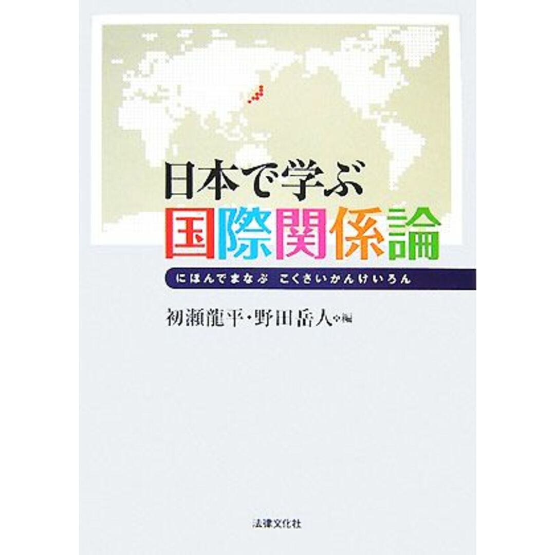 日本で学ぶ国際関係論/初瀬龍平,野田岳人【編】 エンタメ/ホビーの本(人文/社会)の商品写真
