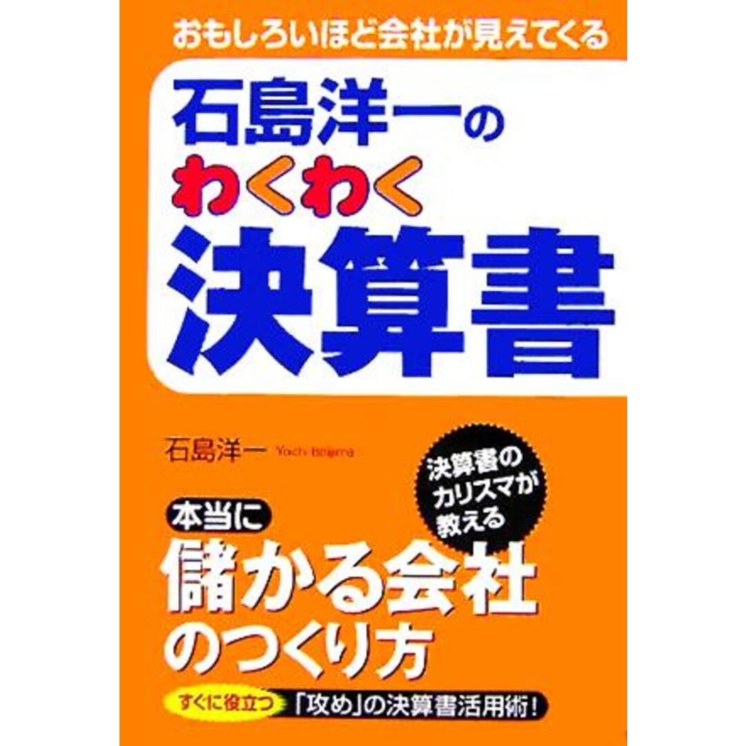 石島洋一のわくわく決算書 おもしろいほど会社が見えてくる/石島洋一(著者) エンタメ/ホビーの本(ビジネス/経済)の商品写真