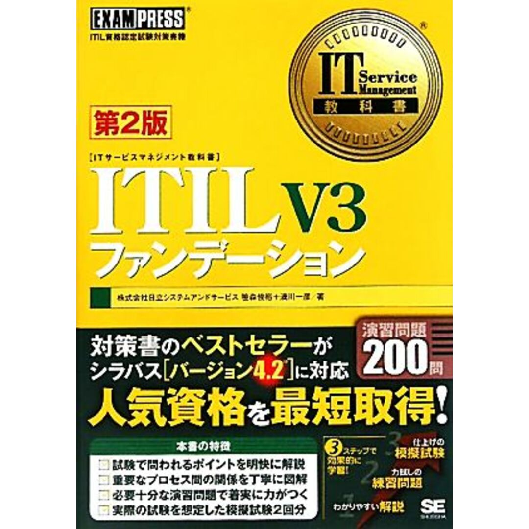 ITIL V3ファンデーション IT Service Management教科書/笹森俊裕,満川一彦【著】 エンタメ/ホビーの本(資格/検定)の商品写真