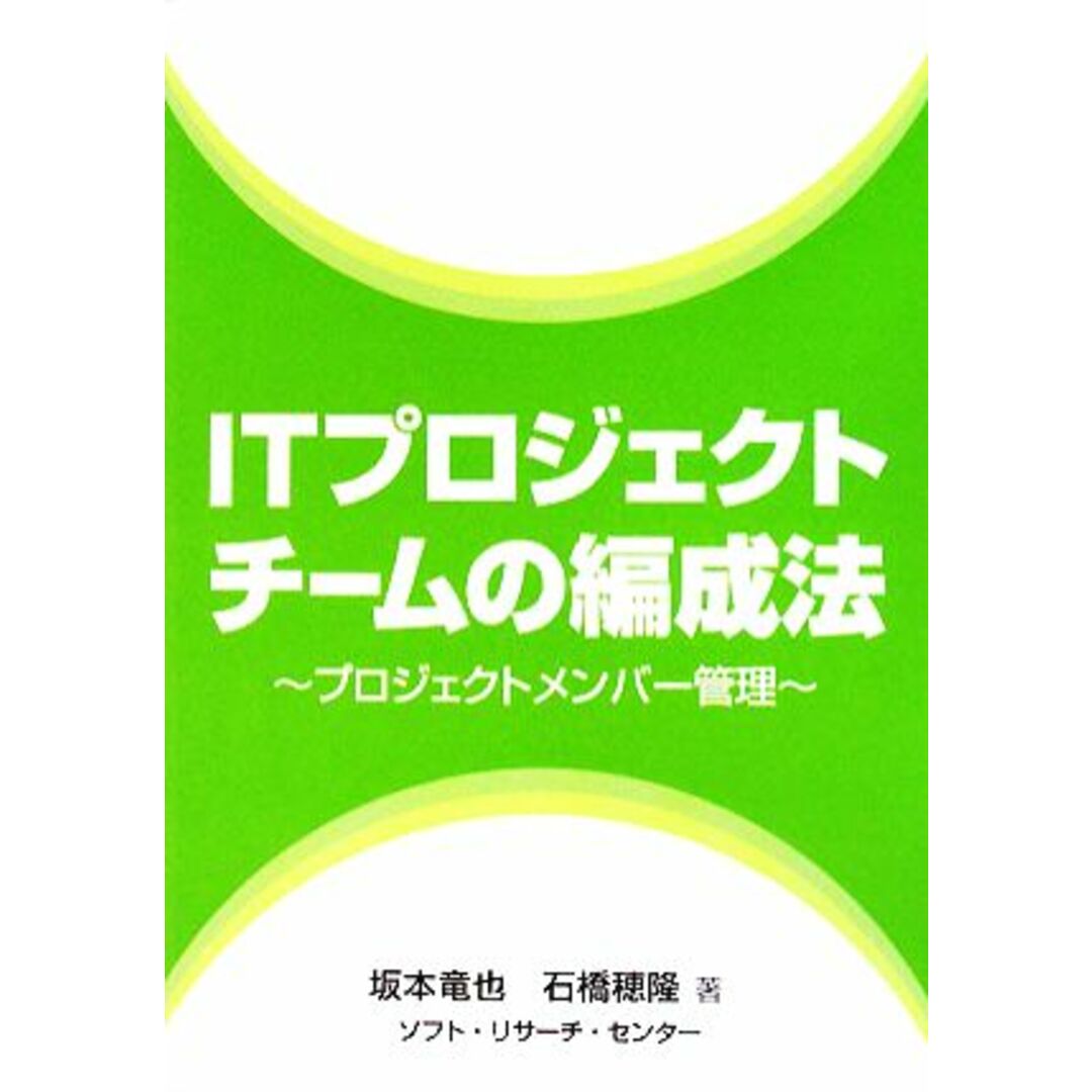 ITプロジェクトチームの編成法 プロジェクトメンバー管理/坂本竜也,石橋穂隆【著】 エンタメ/ホビーの本(コンピュータ/IT)の商品写真