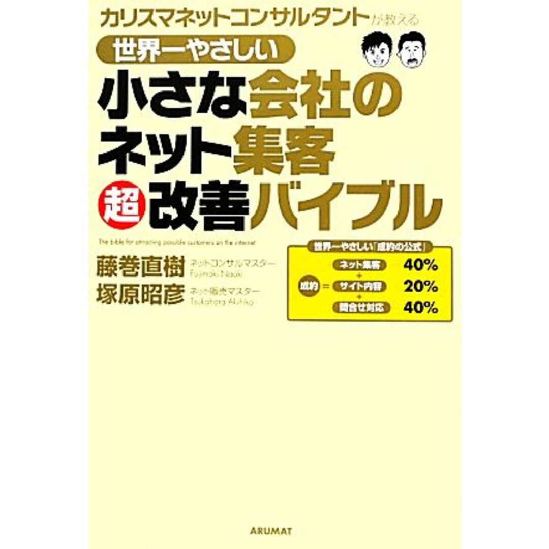 世界一やさしい小さな会社のネット集客超改善バイブル カリスマネットコンサルタントが教える/藤巻直樹,塚原昭彦【著】 エンタメ/ホビーの本(ビジネス/経済)の商品写真