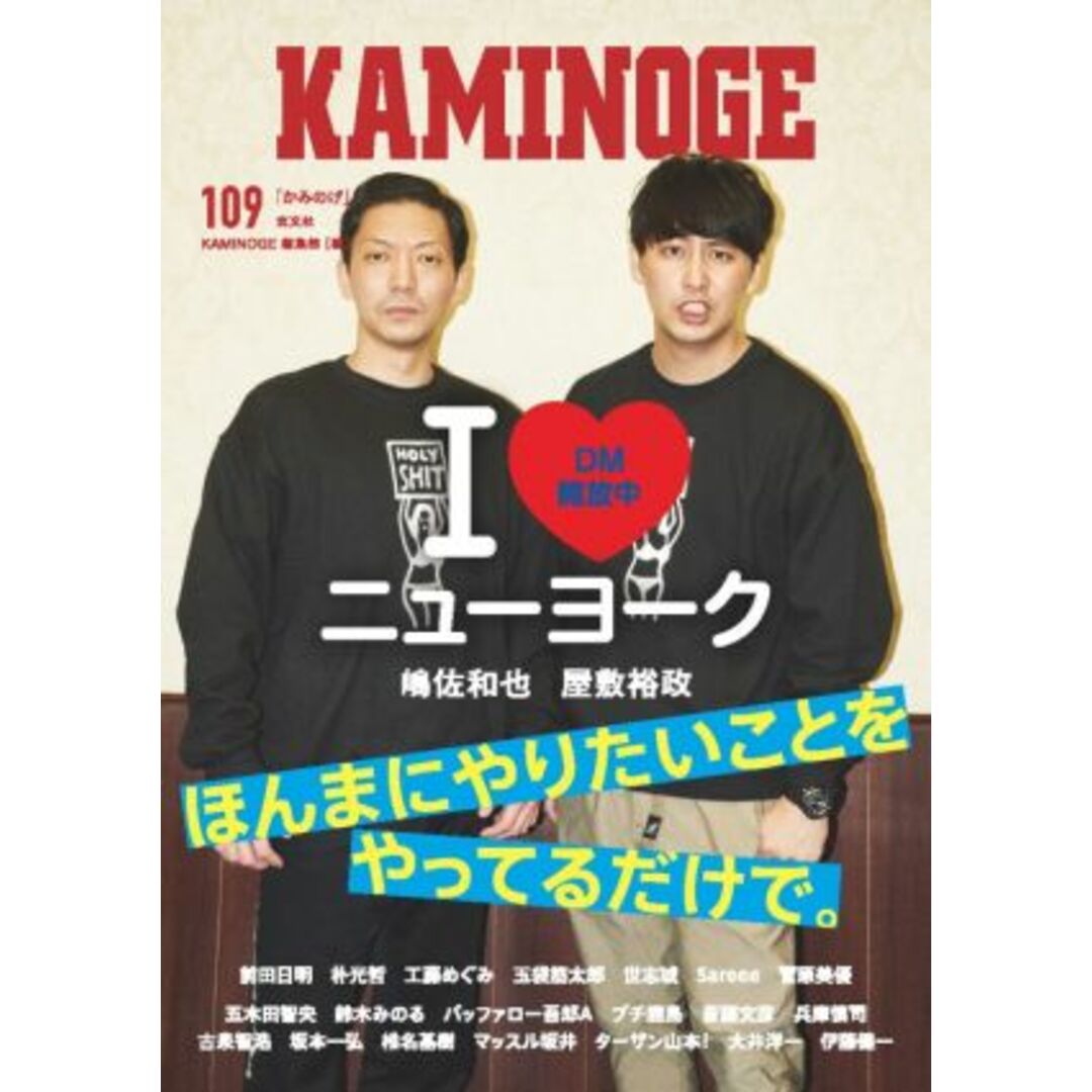 KAMINOGE(109) I LOVE ニューヨーク 嶋佐和也 屋敷裕政 ほんまにやりたいことをやってるだけで。/KAMINOGE編集部(編者) エンタメ/ホビーの本(趣味/スポーツ/実用)の商品写真