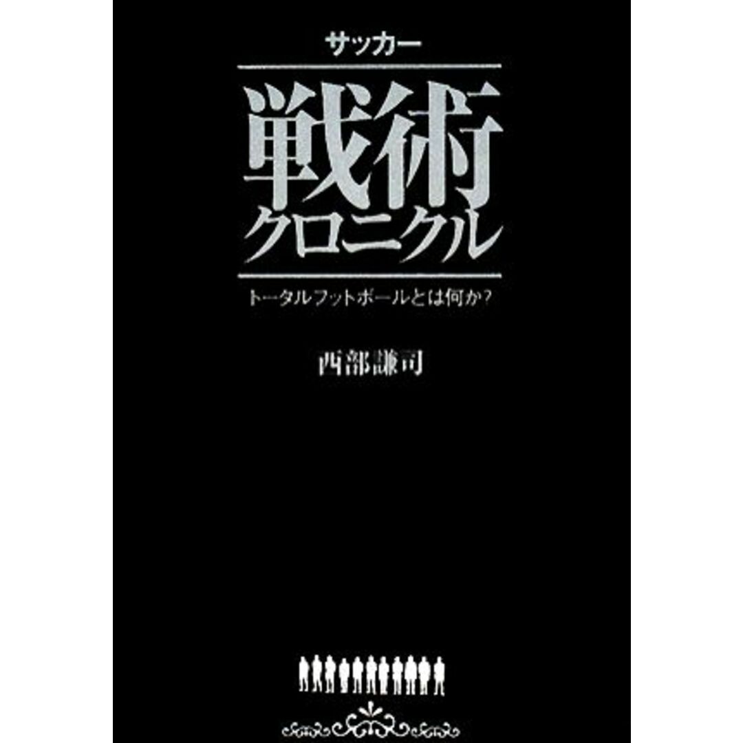 サッカー戦術クロニクル トータルフットボールとは何か?/西部謙司【著】 エンタメ/ホビーの本(趣味/スポーツ/実用)の商品写真