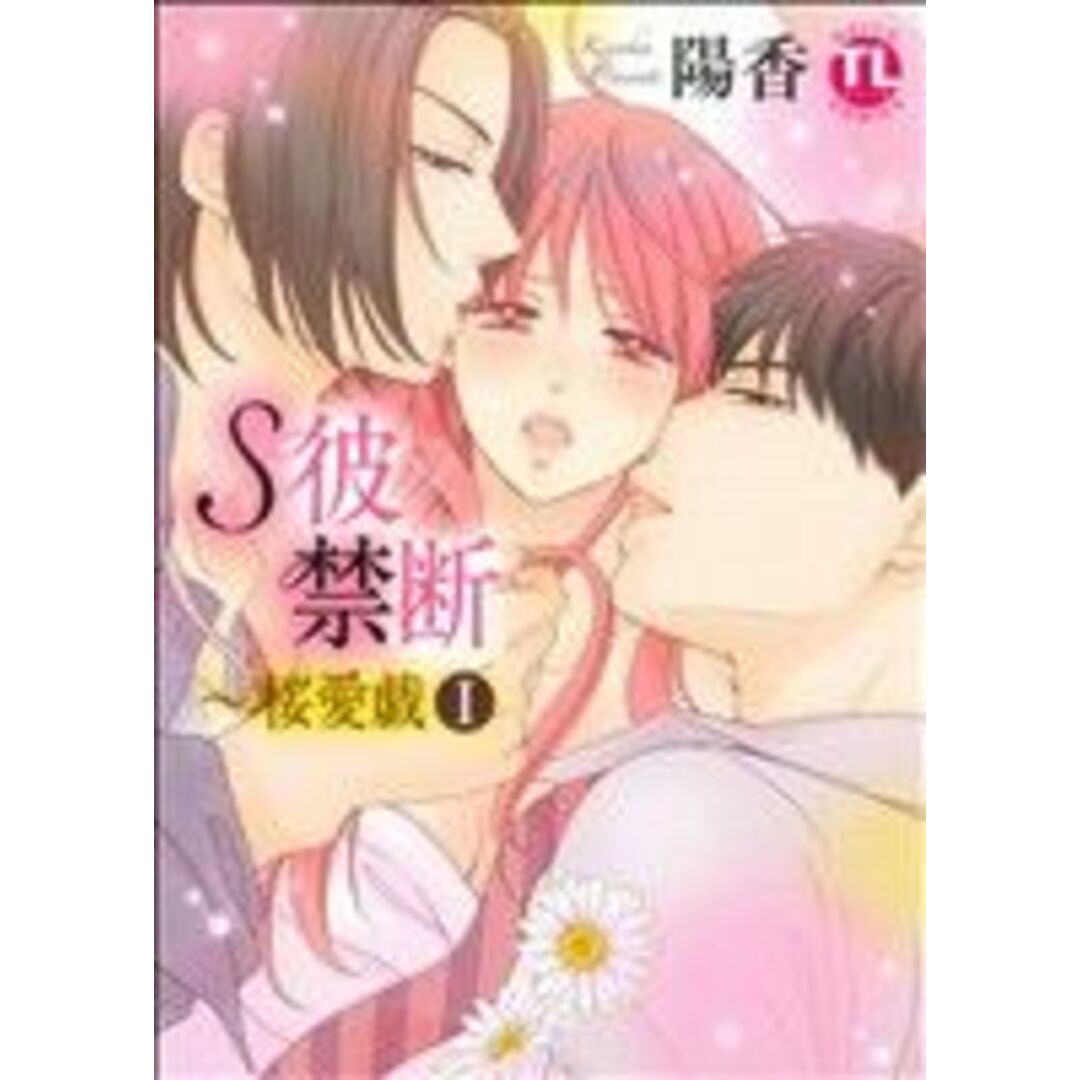 S彼×禁断~桜愛戯(Ⅰ) Daito C/陽香(著者) エンタメ/ホビーの漫画(女性漫画)の商品写真