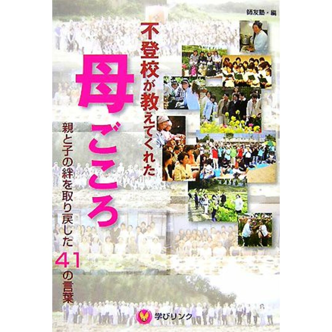 不登校が教えてくれた母ごころ 親と子の絆を取り戻した41の言葉/リバースアカデミー師友塾【編】 エンタメ/ホビーの本(人文/社会)の商品写真