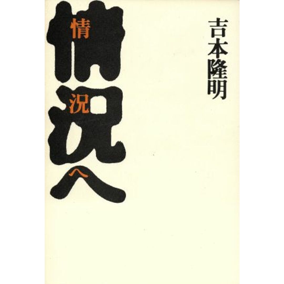 情況へ/吉本隆明(著者) エンタメ/ホビーの本(人文/社会)の商品写真