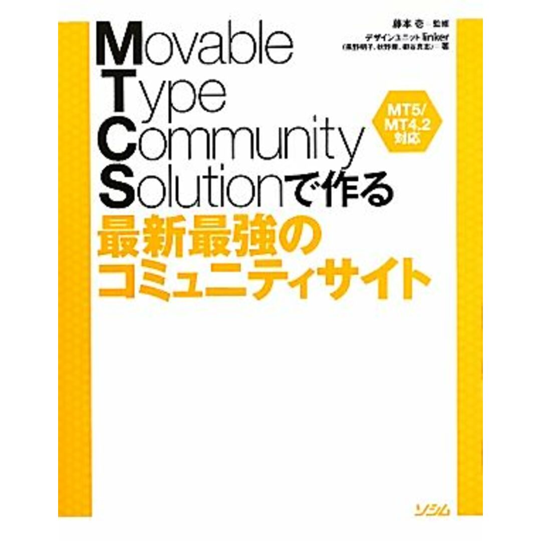 Movable Type Community Solutionで作る最新最強のコミュニティサイト MT5/MT4.2対応/藤本壱【監修】,デザインユニットlinker【著】 エンタメ/ホビーの本(コンピュータ/IT)の商品写真