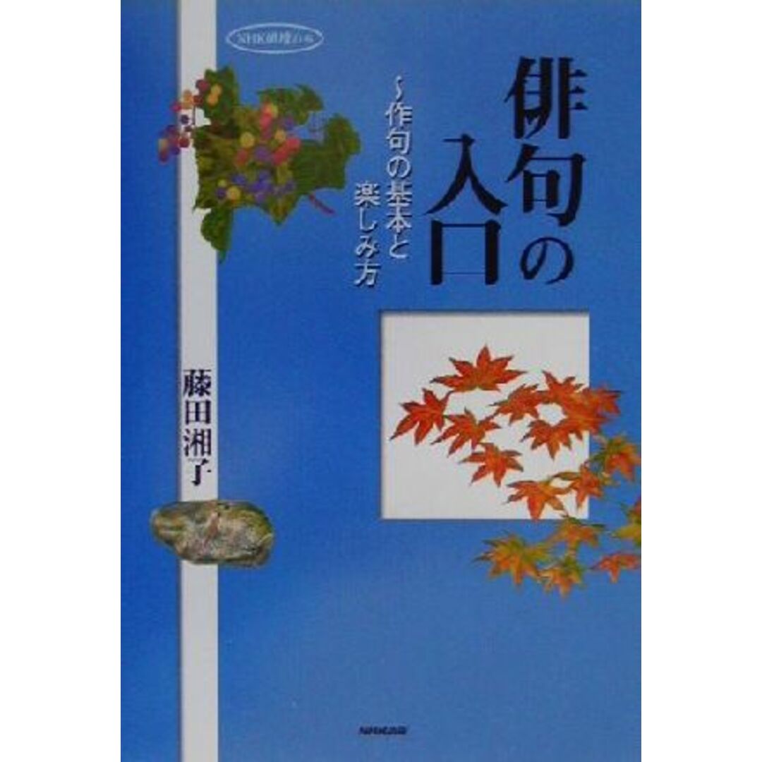 俳句の入口 作句の基本と楽しみ方 NHK俳壇の本/藤田湘子(著者) エンタメ/ホビーの本(人文/社会)の商品写真