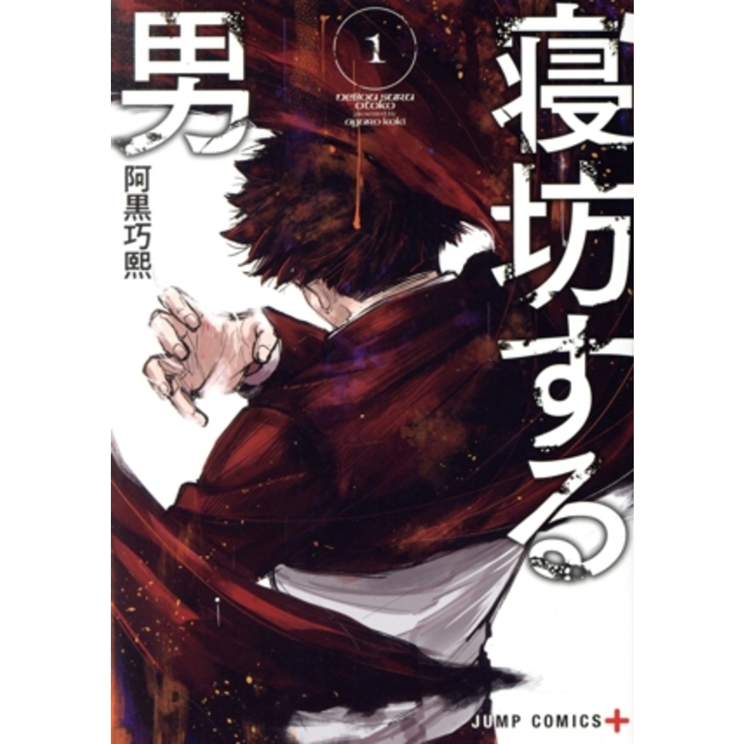 寝坊する男(1) ジャンプC+/阿黒巧熙(著者) エンタメ/ホビーの漫画(青年漫画)の商品写真