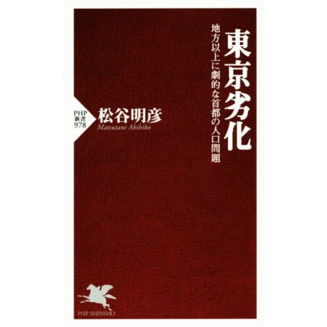 東京劣化 地方以上に劇的な首都の人口問題 PHP新書978/松谷明彦(著者) エンタメ/ホビーの本(人文/社会)の商品写真