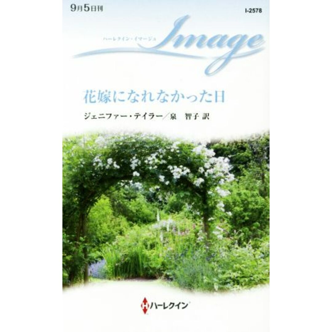 花嫁になれなかった日 ハーレクイン・イマージュ/ジェニファー・テイラー【作】,泉智子【訳】 エンタメ/ホビーの本(文学/小説)の商品写真
