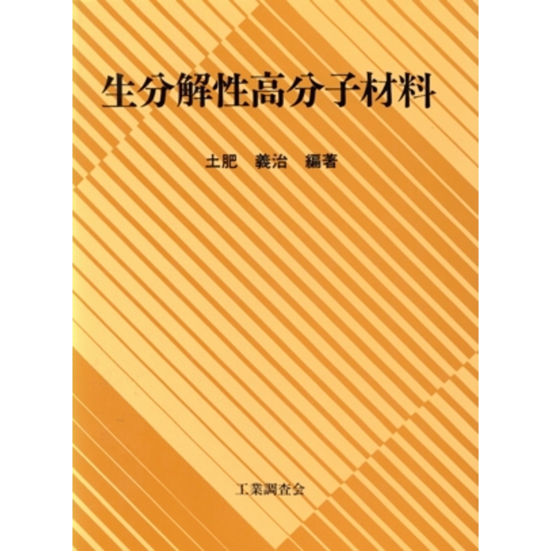 生分解性高分子材料/土肥義治(著者) エンタメ/ホビーの本(科学/技術)の商品写真