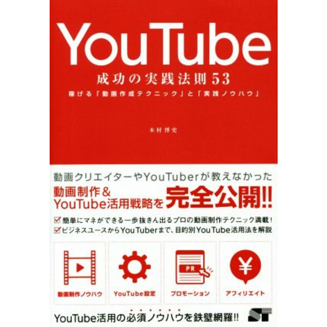 YouTube 成功の実践法則53 稼げる「動画作成テクニック」と「実践ノウハウ」/木村博史(著者) エンタメ/ホビーの本(コンピュータ/IT)の商品写真