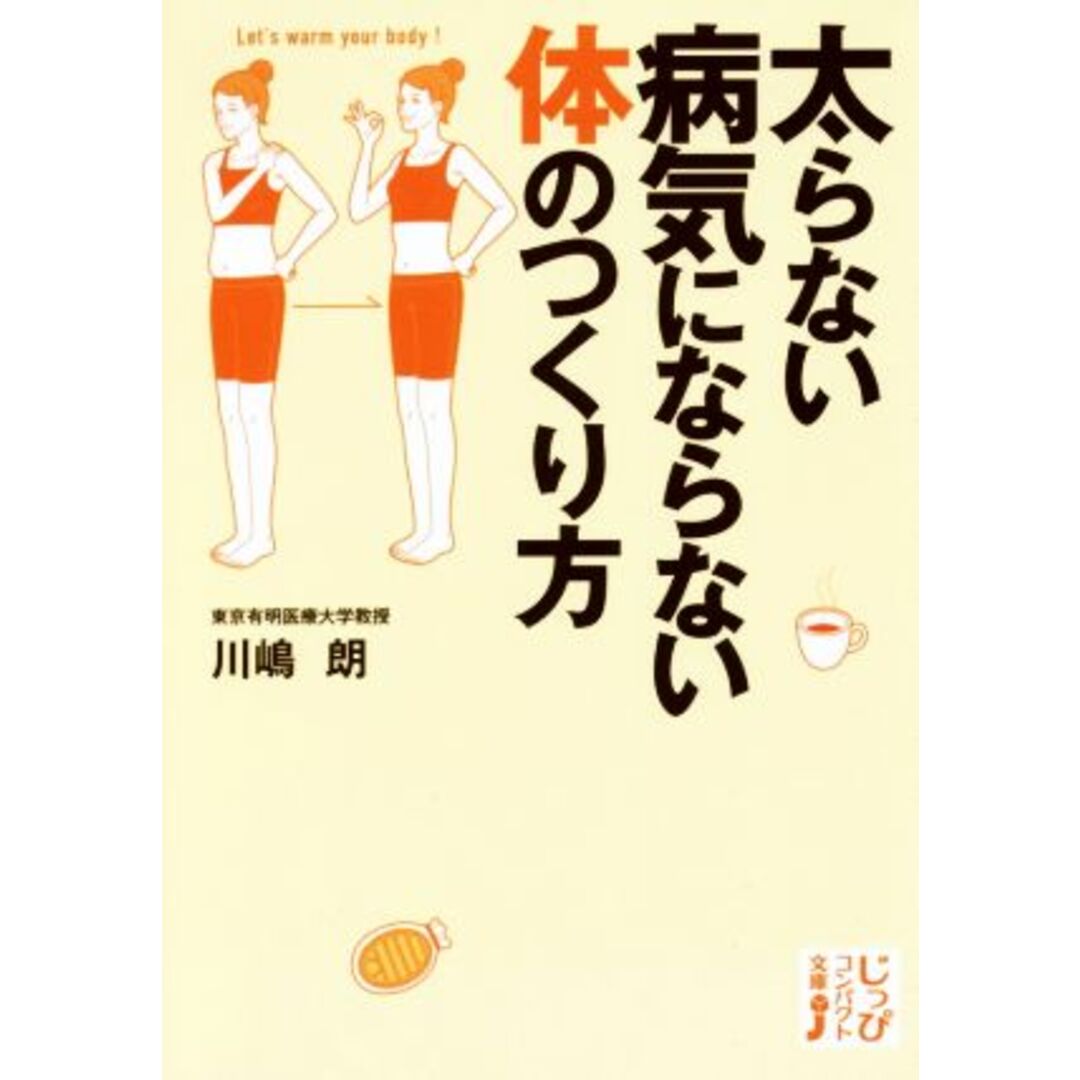 太らない病気にならない体のつくり方 じっぴコンパクト文庫/川嶋朗 エンタメ/ホビーの本(健康/医学)の商品写真
