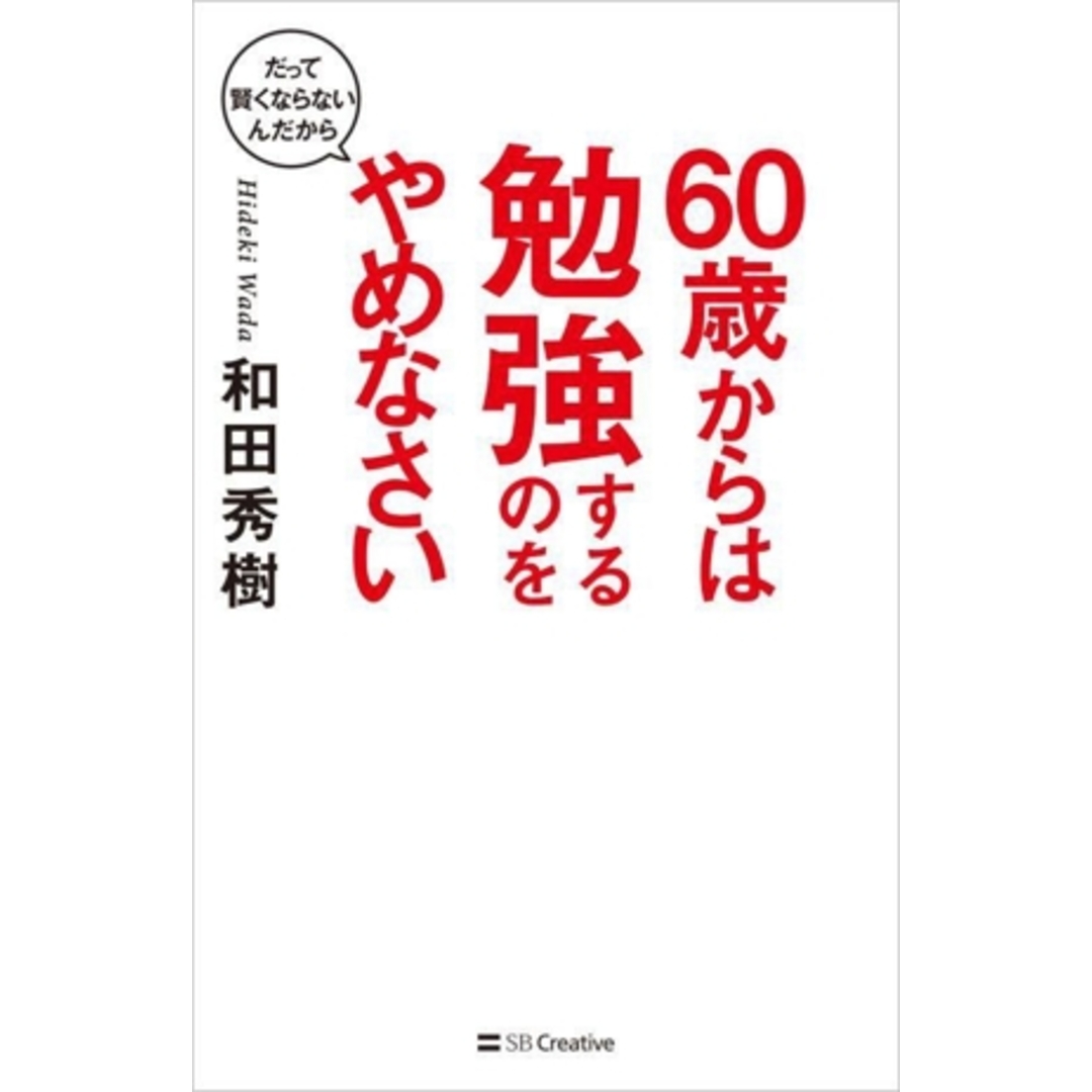 60歳からは勉強するのをやめなさい だって覚えられないんだから SB新書/和田秀樹(著者) エンタメ/ホビーの本(住まい/暮らし/子育て)の商品写真