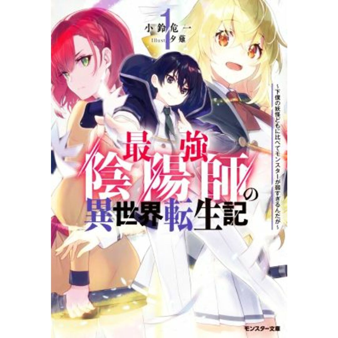 最強陰陽師の異世界転生記(1) 下僕の妖怪どもに比べてモンスターが弱すぎるんだが モンスター文庫/小鈴危一(著者),夕薙(イラスト) エンタメ/ホビーの本(文学/小説)の商品写真