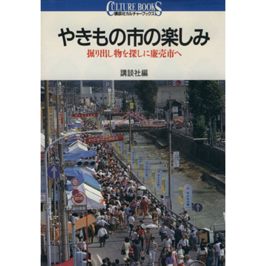 やきもの市の楽しみ 掘り出し物を探しに廉売市へ 講談社カルチャーブックス47/講談社【編】 エンタメ/ホビーの本(アート/エンタメ)の商品写真