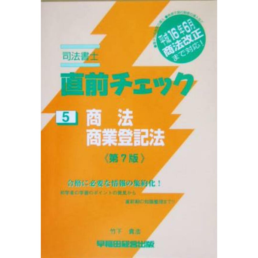 司法書士直前チェック 5 商法・商業登記法 第7版/竹下貴浩(著者) エンタメ/ホビーの本(資格/検定)の商品写真