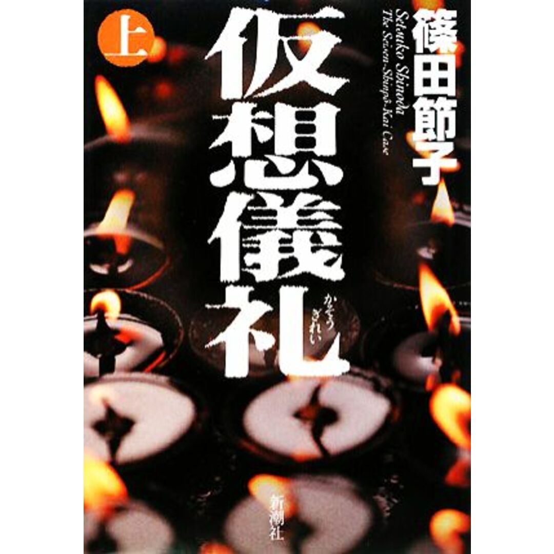 仮想儀礼(上)/篠田節子【著】 エンタメ/ホビーの本(文学/小説)の商品写真