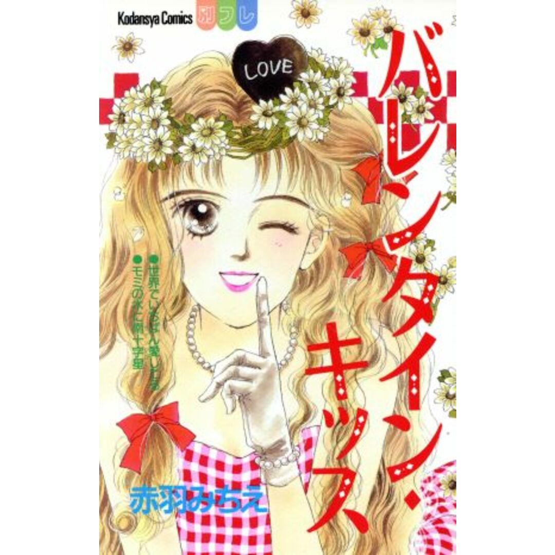 バレンタイン・キッス ビーラブKC/赤羽みちえ(著者) エンタメ/ホビーの漫画(少女漫画)の商品写真