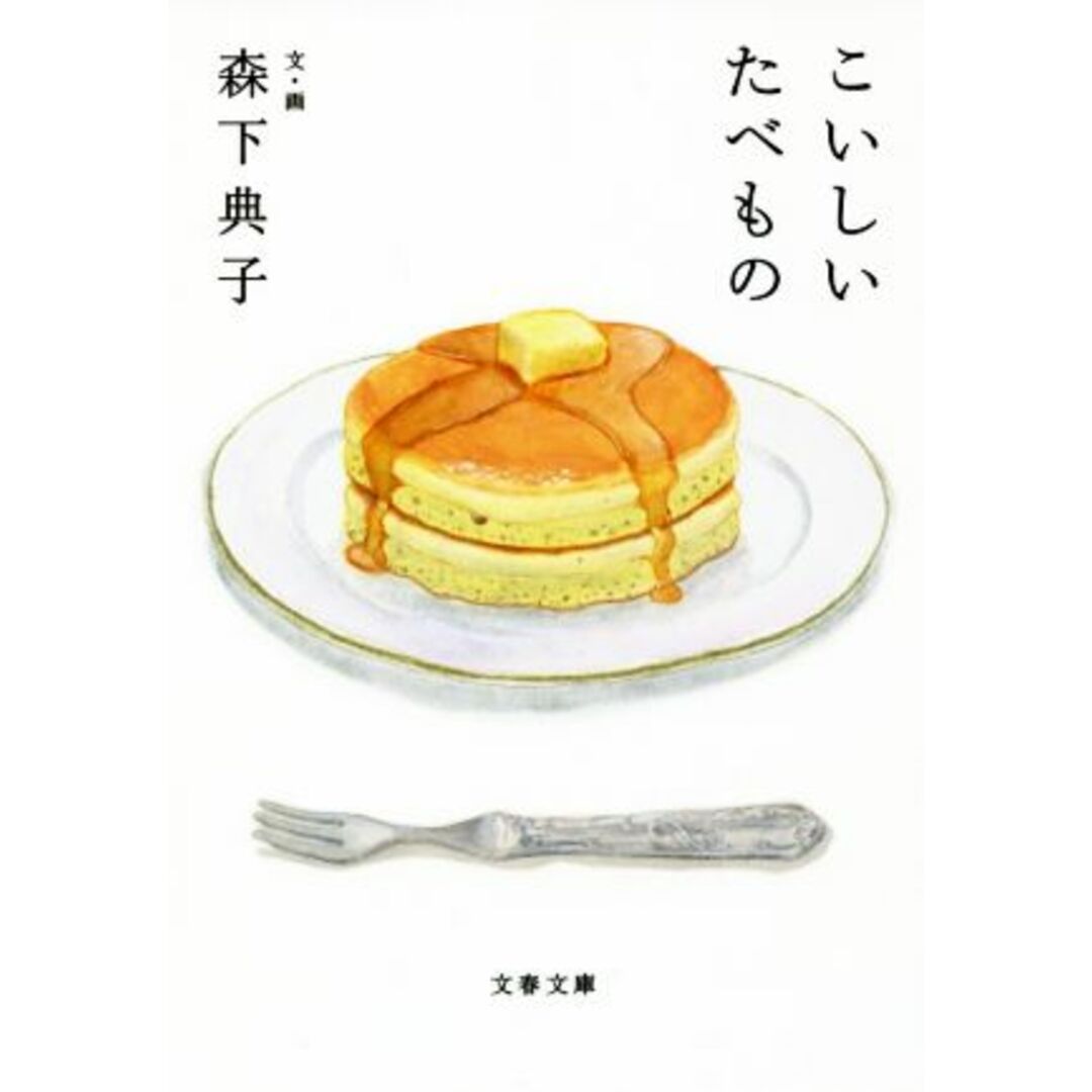 こいしいたべもの 文春文庫/森下典子(著者) エンタメ/ホビーの本(ノンフィクション/教養)の商品写真