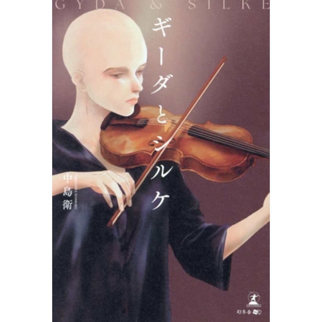 ギーダとシルケ/中島衛(著者) エンタメ/ホビーの本(文学/小説)の商品写真