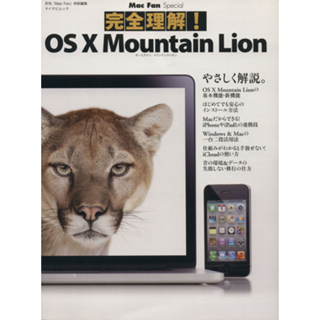 Mac Fan Special!完全理解OS X マウンテンライオン マイナビムック/情報・通信・コンピュータ エンタメ/ホビーの本(コンピュータ/IT)の商品写真