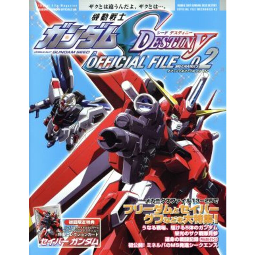 機動戦士ガンダムSEED DESTINY オフィシャルファイル メカ編(02)/GUNDAM著・編(著者) エンタメ/ホビーの本(アート/エンタメ)の商品写真