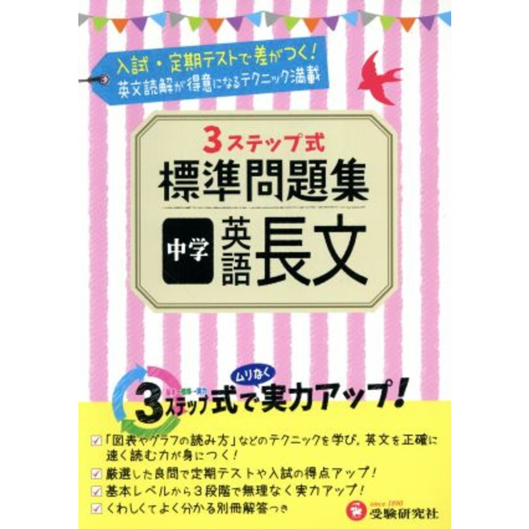 3ステップ式標準問題集 中学 英語長文/中学教育研究会 エンタメ/ホビーの本(人文/社会)の商品写真
