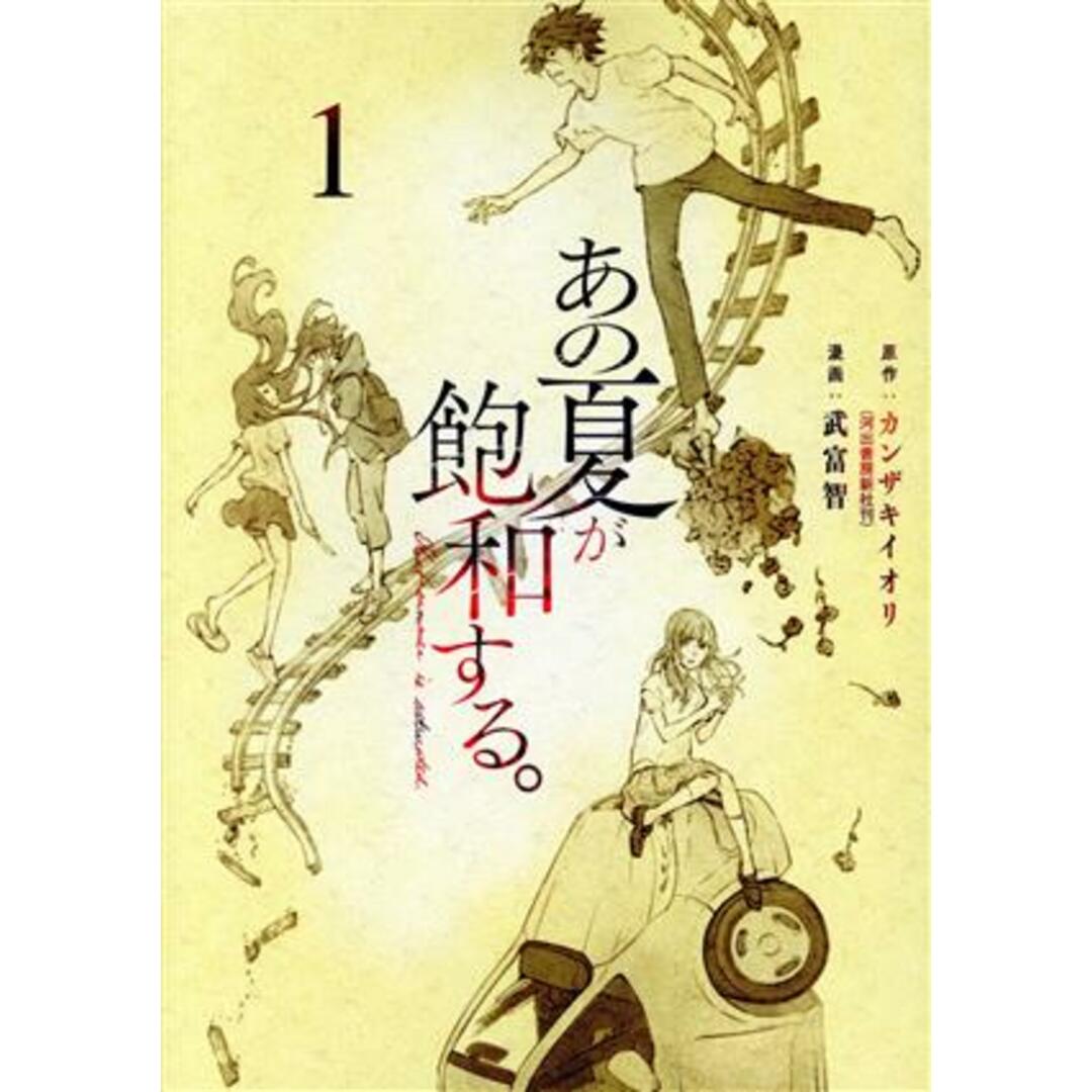あの夏が飽和する。(1) 電撃C NEXT/武富智(著者),カンザキイオリ(原作) エンタメ/ホビーの漫画(青年漫画)の商品写真