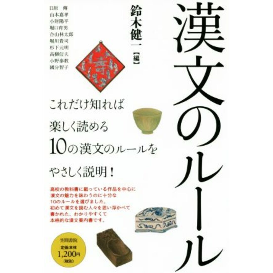漢文のルール/日原傳(著者),山本嘉孝(著者),小財陽平(著者),堀口育男(著者),鈴木健一(編者) エンタメ/ホビーの本(文学/小説)の商品写真