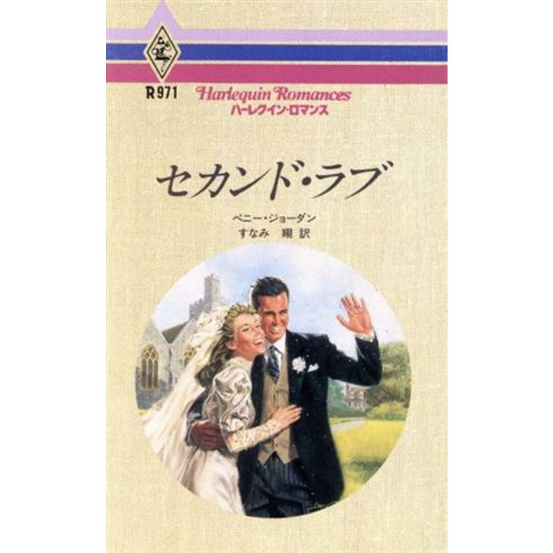 セカンド・ラブ ハーレクイン・ロマンスR971/ペニージョーダン【作】,すなみ翔【訳】 エンタメ/ホビーの本(文学/小説)の商品写真