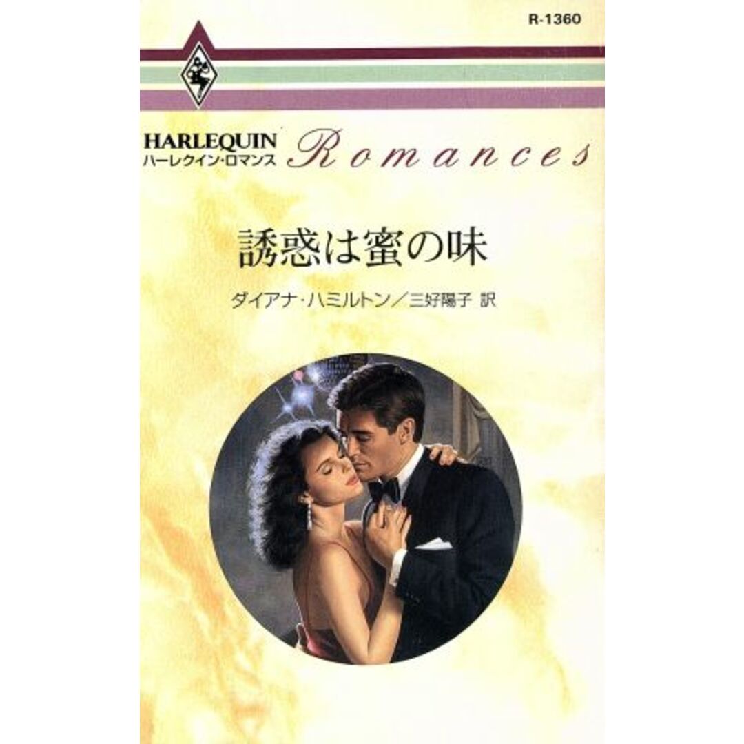 誘惑は蜜の味 ハーレクイン・ロマンスR1360/ダイアナ・ハミルトン(著者),三好陽子(訳者) エンタメ/ホビーの本(文学/小説)の商品写真