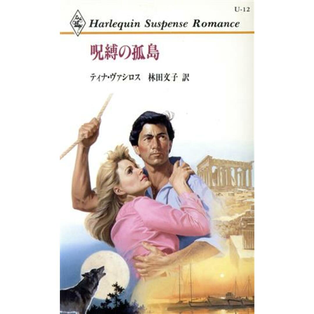 呪縛の孤島 ハーレクイン・サスペンス・ロマンスU‐12/ティナ・ヴァシロス(著者),林田文子(訳者) エンタメ/ホビーの本(文学/小説)の商品写真
