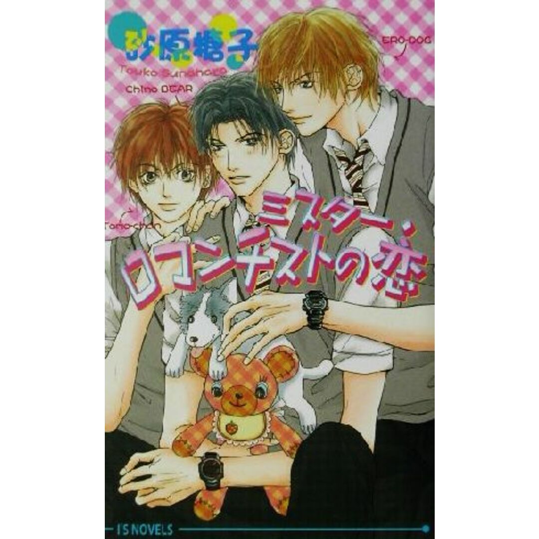 ミスター・ロマンチストの恋 アイスノベルズ/砂原糖子(著者) エンタメ/ホビーの本(文学/小説)の商品写真