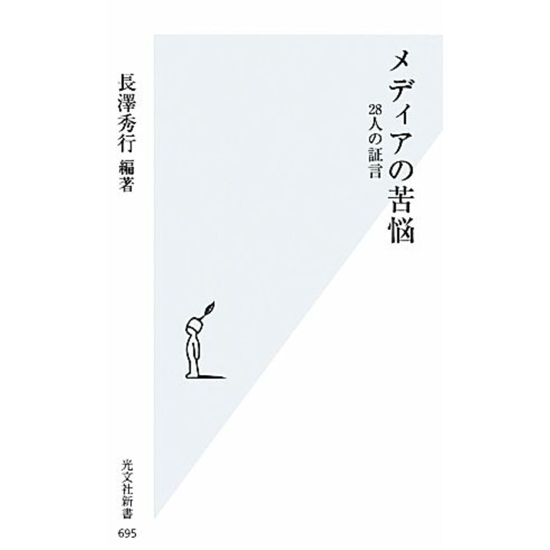 メディアの苦悩 28人の証言 光文社新書695/長澤秀行 エンタメ/ホビーの本(人文/社会)の商品写真