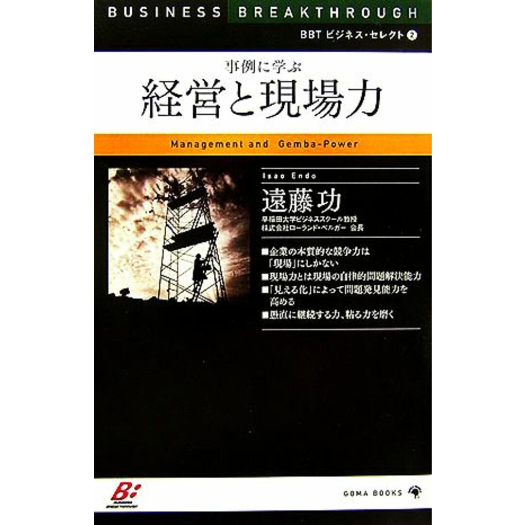 事例に学ぶ経営と現場力/遠藤功【著】 エンタメ/ホビーの本(ビジネス/経済)の商品写真