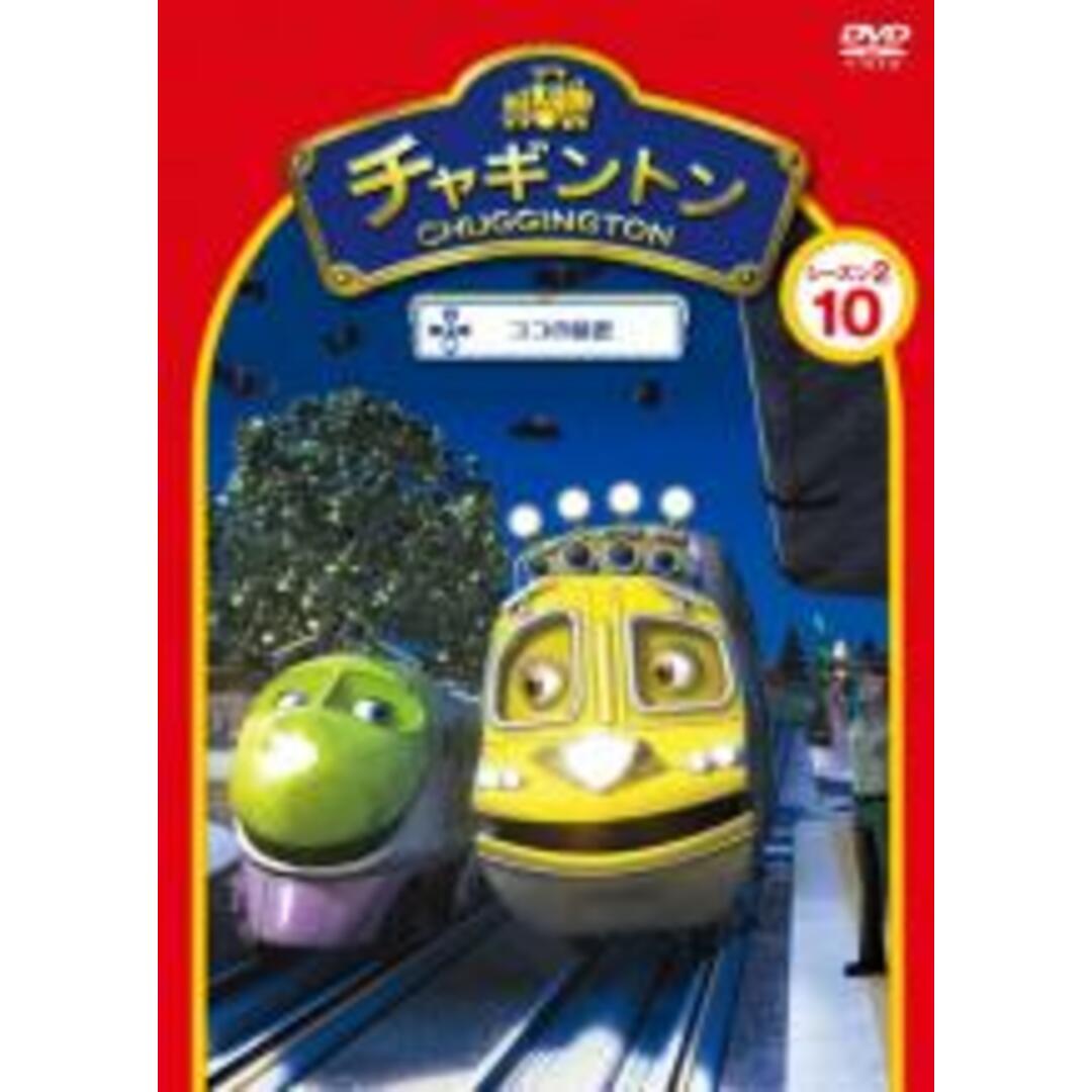 【処分特価・未検品・未清掃】【中古】DVD▼チャギントン シーズン2 ココの秘密 10 レンタル落ち エンタメ/ホビーのDVD/ブルーレイ(アニメ)の商品写真