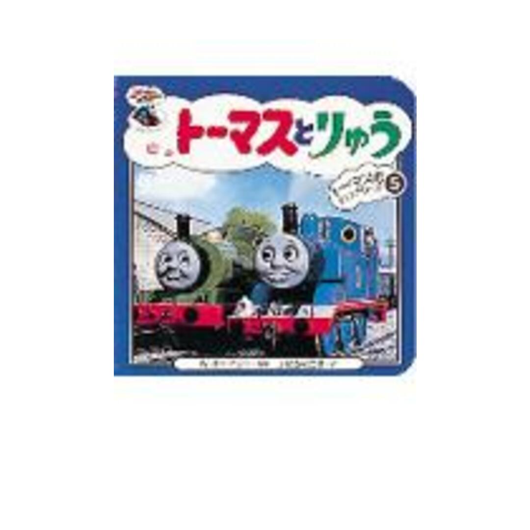 ト-マスとりゅう /ポプラ社/ウィルバ-ト・オ-ドリ(ハードカバー) エンタメ/ホビーの本(絵本/児童書)の商品写真