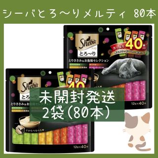 シーバ(Sheba)のNo.4 シーバ とろ〜りメルティ とりささみ＆お魚味セレクション 80本(ペットフード)