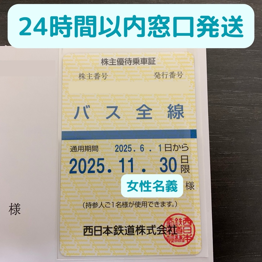 西鉄 西日本鉄道株式会社 株主優待乗車証 バス全線 定期券式 1枚 女性名義 チケットの乗車券/交通券(鉄道乗車券)の商品写真