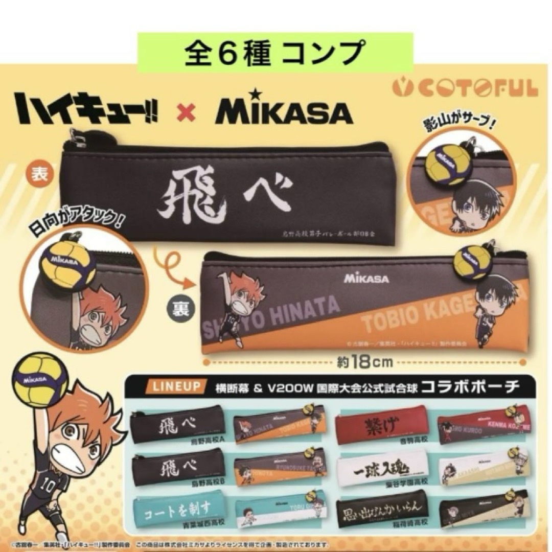 ハイキュー!!×MIKASAコラボポーチ 全6種 コンプ ガチャ エンタメ/ホビーのアニメグッズ(その他)の商品写真