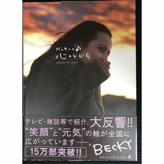 ベッキーの心のとびら                        (アート/エンタメ)