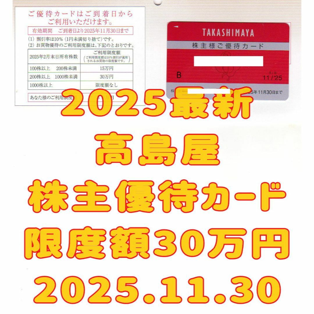 高島屋 株主優待カード 限度額30万円 2025.11.30 10%割引 チケットの優待券/割引券(ショッピング)の商品写真