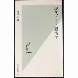 現代アート経済学 (光文社新書)                  (アート/エンタメ)